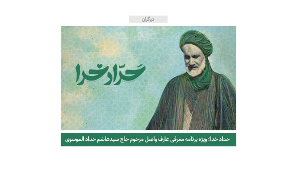ویژه برنامه «حداد خدا»؛ درباره مرحوم حاج سید هاشم حداد