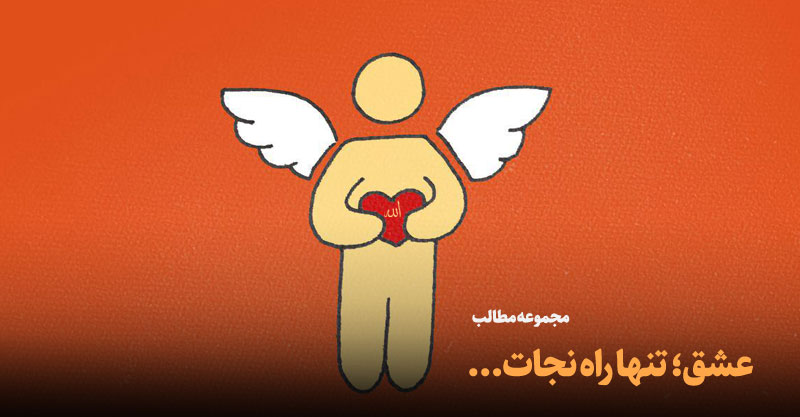 عشق