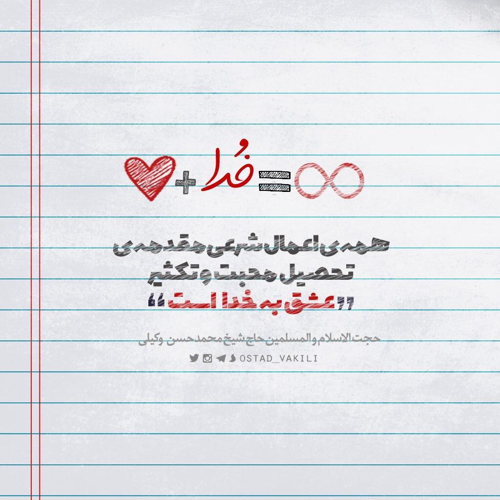 عشق خدا,حجت الاسلام وکیلی