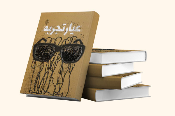 کتاب عیار تجربه علوم تجربی استاد وکیلی