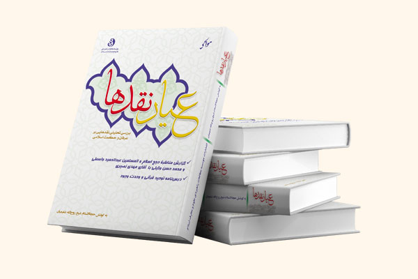کتاب عیار نقدها مهدی نصیری فلسفه عرفان