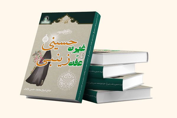 غیرت حسینی عفت زینبی کتاب استاد وکیلی