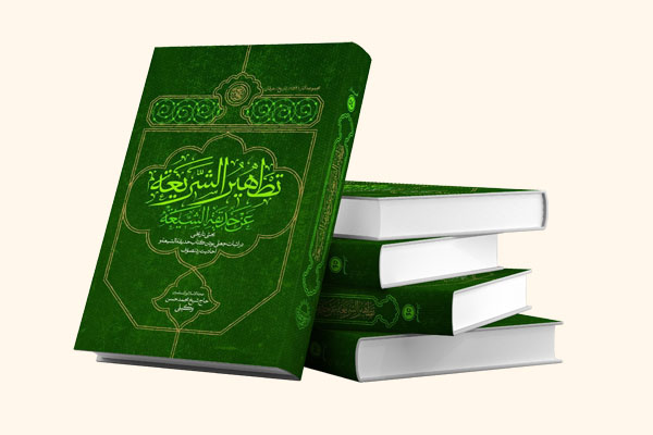 کتاب تطهیر الشریعه عن حدیقه الشیعه