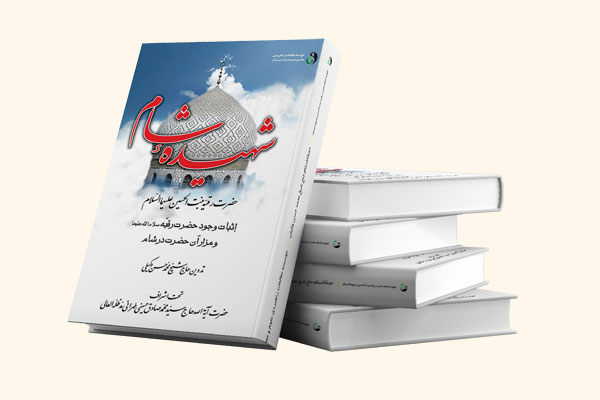 کتاب شهیده شام حضرت رقیه تالیف استاد وکیلی