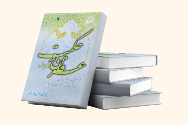 کتاب عرفان و حکمت مکتب عرفانی نجف وحدت وجود