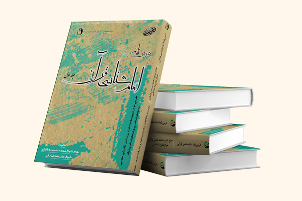 امام شناسی قرآنی استاد وکیلی