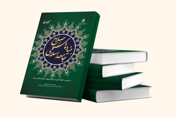 کتاب بنیادهای اصلاح جامعه دینی استاد وکیلی