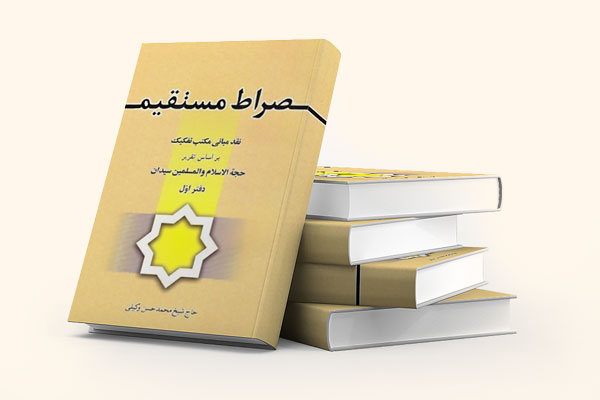 کتاب مکتب تفکیک سیدان