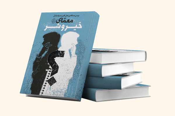 کتاب معمای خیر و شر عدل الهی صبح توحید حجت الاسلام وکیلی