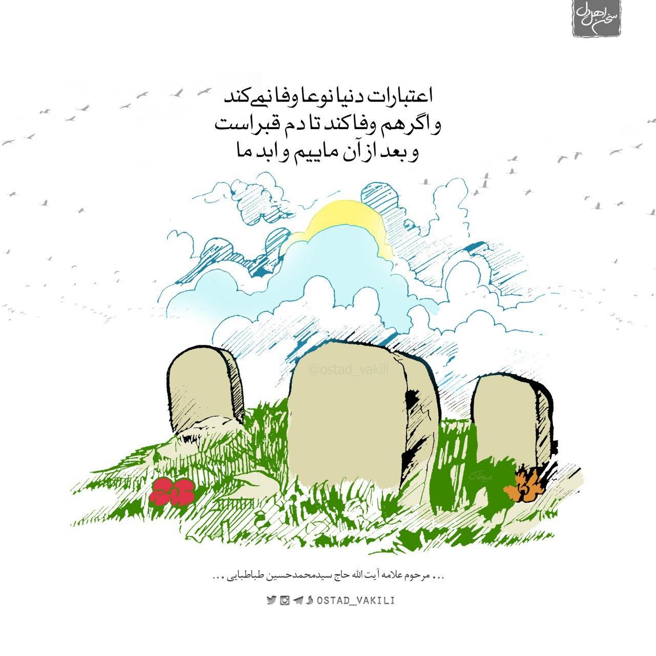 دنیا و کوچک بودن دنیا پوستر علامه طباطبایی