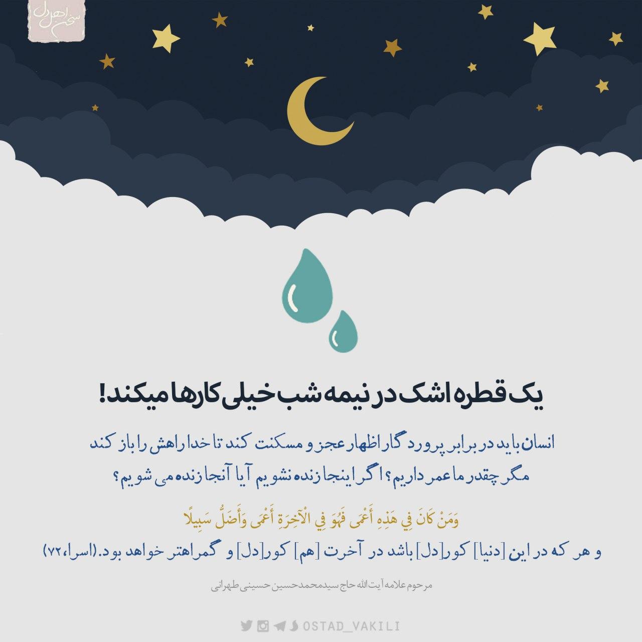 اشک شب