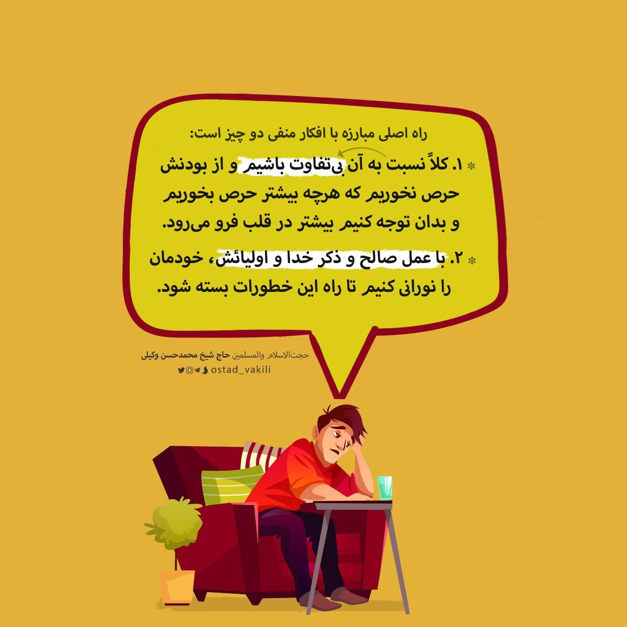 افکار منفی استاد وکیلی