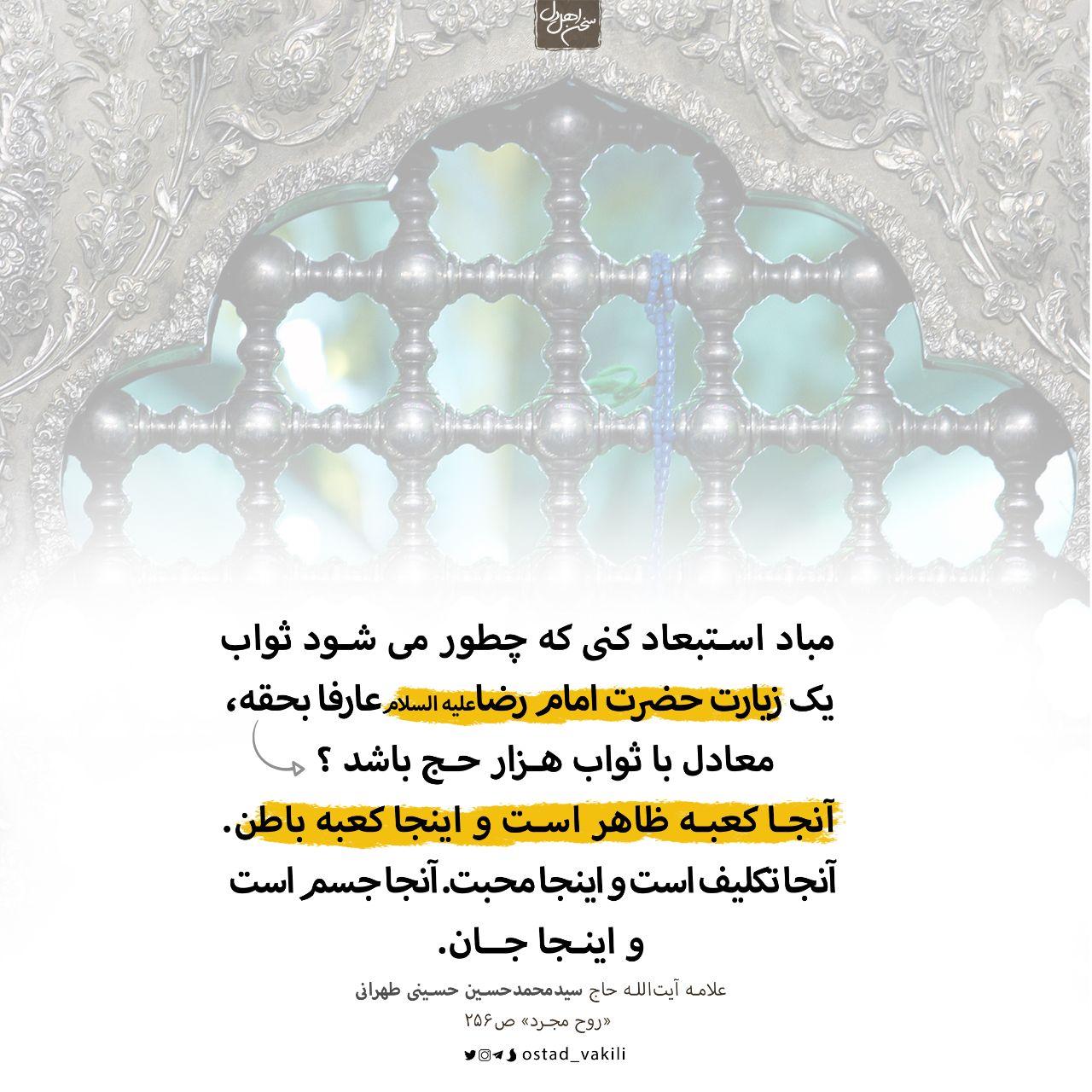 زیارت امام رضا علامه تهرانی