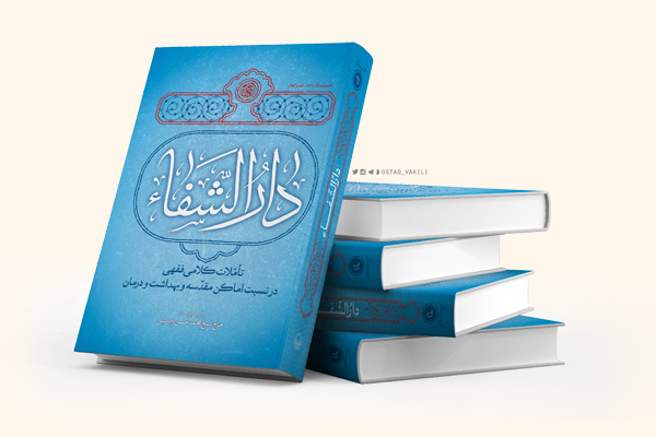 کتاب دارالشفا حجت الاسلام وکیلی