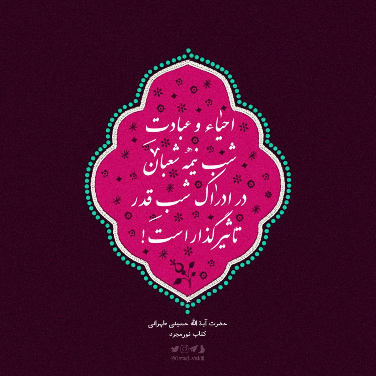نیمه شعبان شب قدر صبح توحید