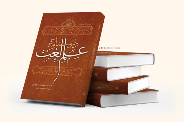 درسنامه علم لغت درس حجت الاسلام وکیلی