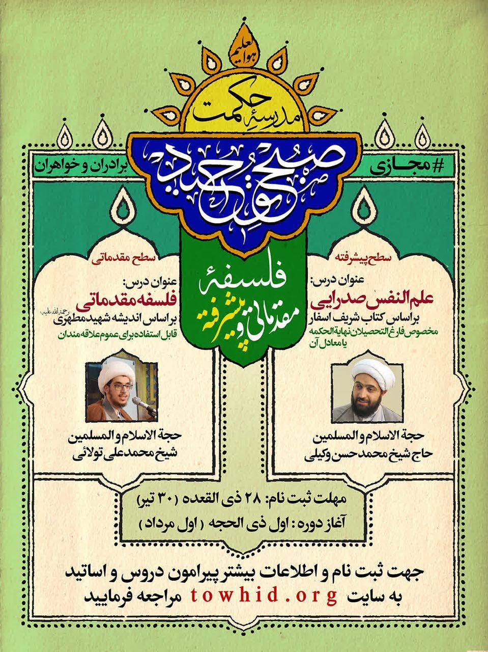 مدرسه فلسفه صبح توحید وکیلی تولایی