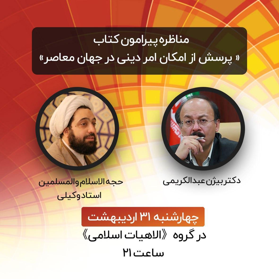 مناظره وکیلی و عبدالکریمی