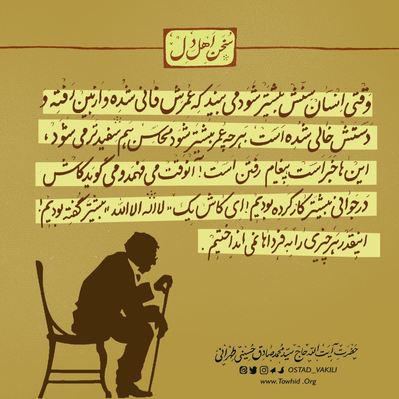 گذر عمر آیت الله طهرانی محمدحسن وکیلی
