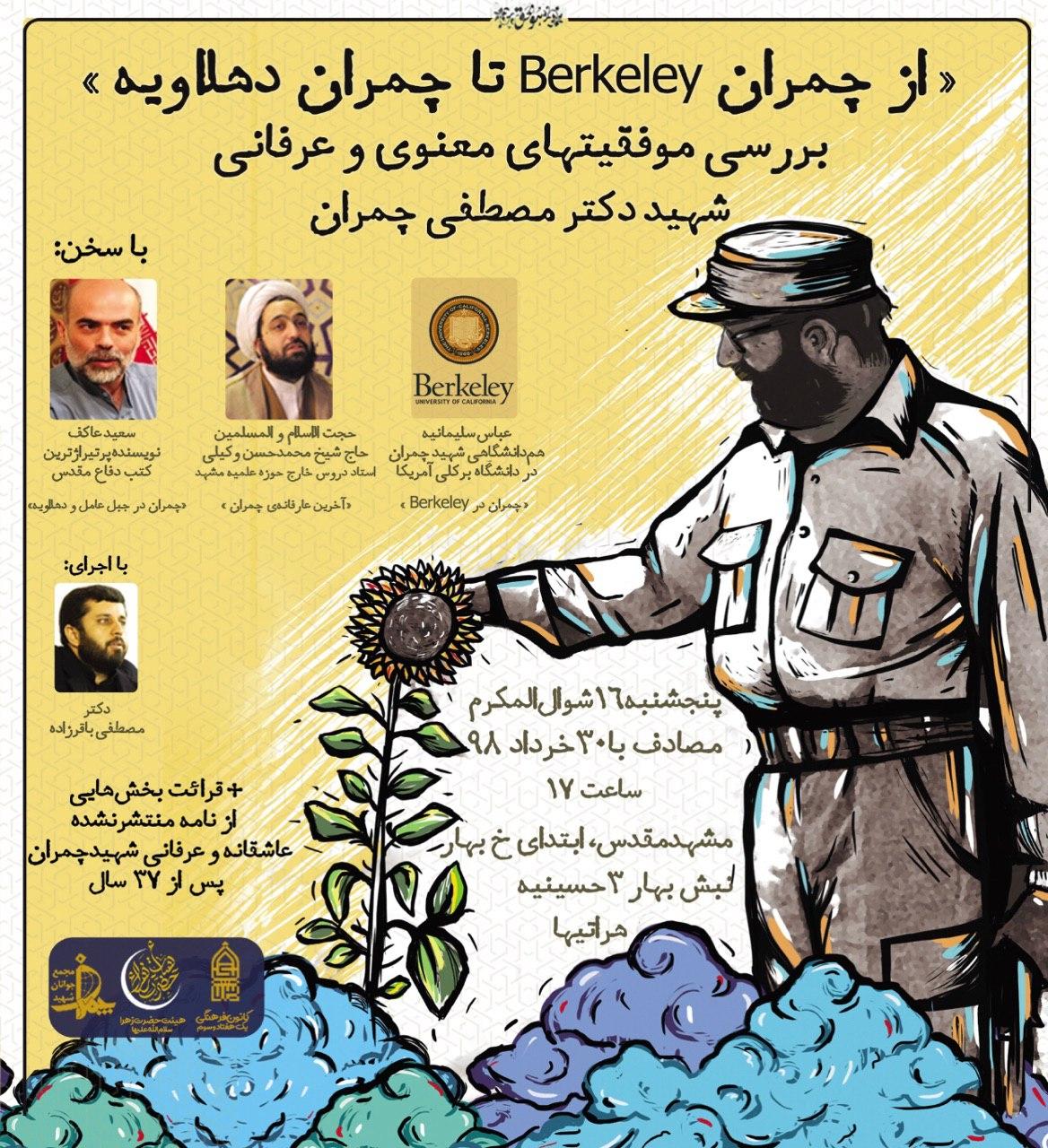 عرفان چمران,حجت الاسلام وکیلی,محمدحسن وکیلی