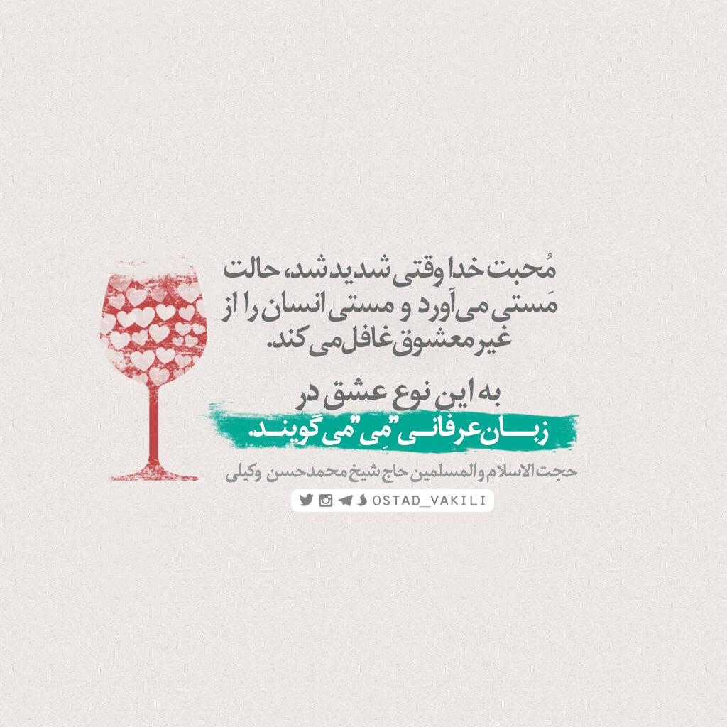 محبت و عشق خدا,مستی,می
