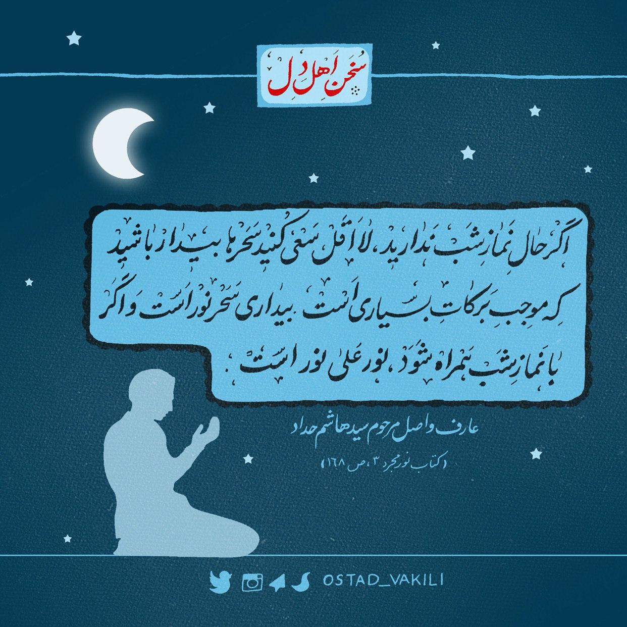 نماز شب,سید هاشم حداد