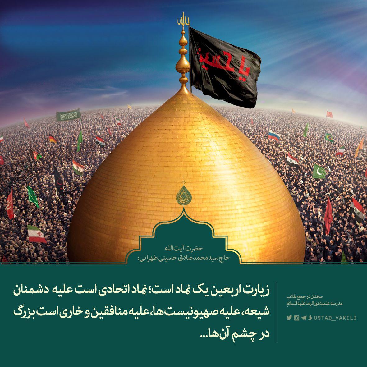 اربعین صهیونیسم آیت الله طهرانی