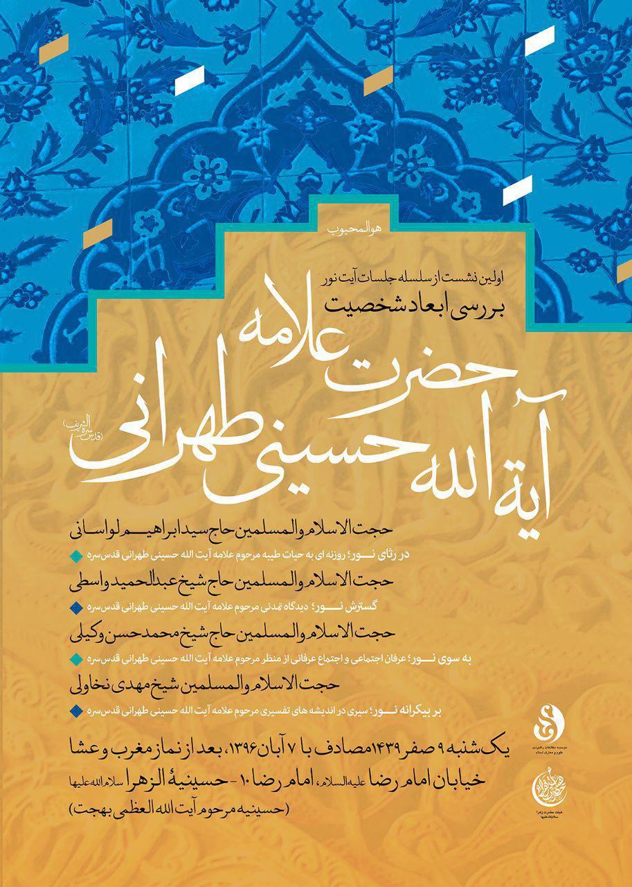 بزرگداشت علامه طهرانی آیت نور