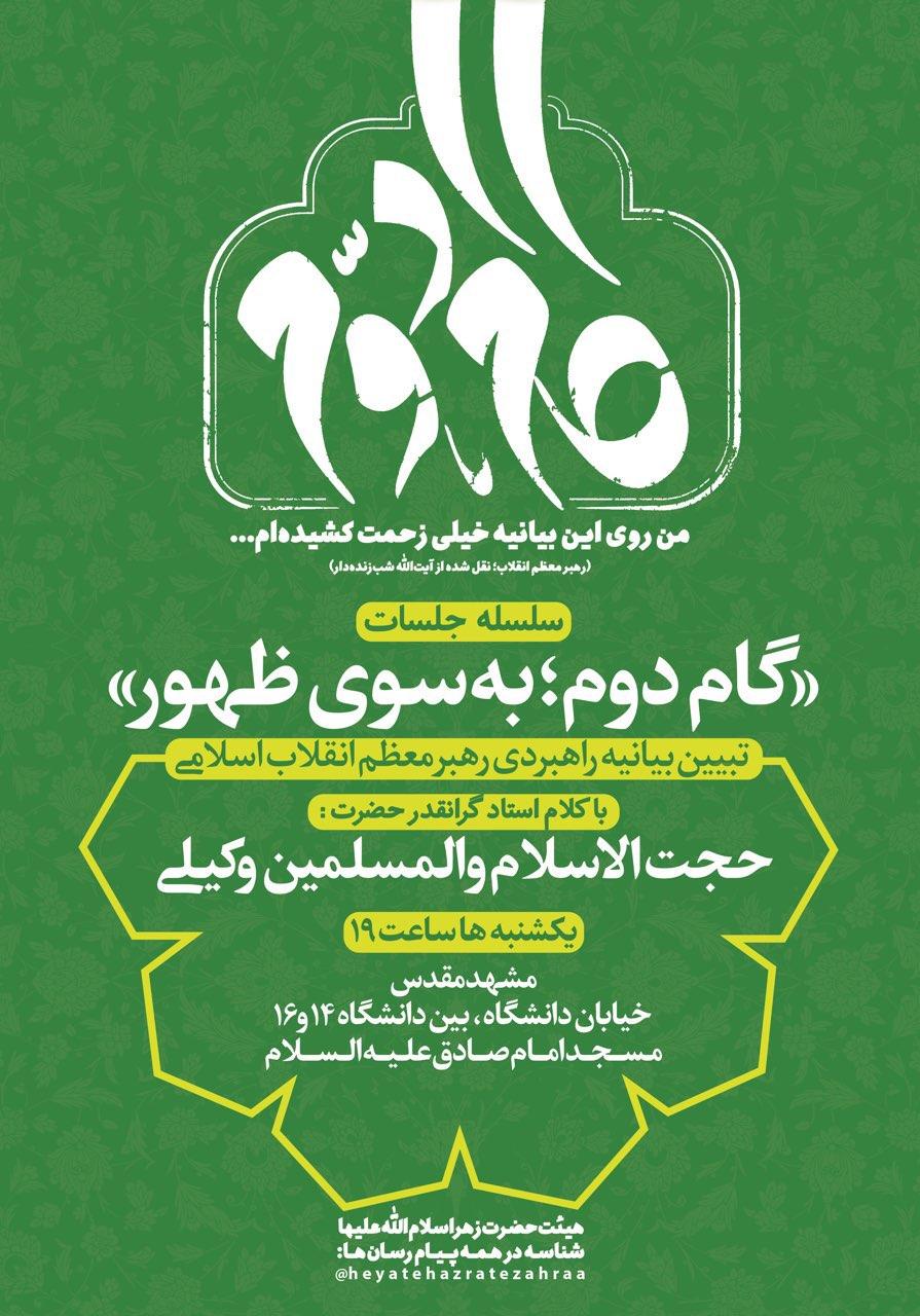 گام دوم انقلاب حجت الاسلام وکیلی