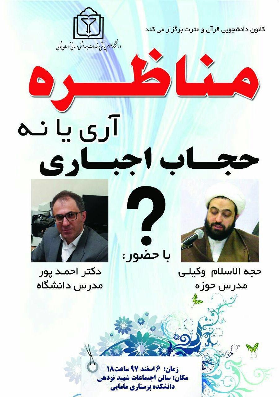 مناظره حجاب اجباری حجت الاسلام وکیلی و دکتر احمدپور