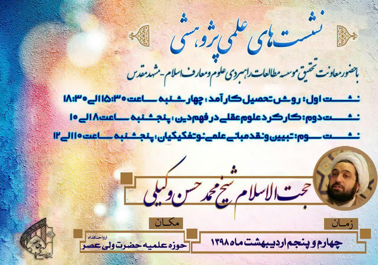 ,مکتب تفکیک علوم عقلی سخنرانی حجت الاسلام وکیلی در اصفهان