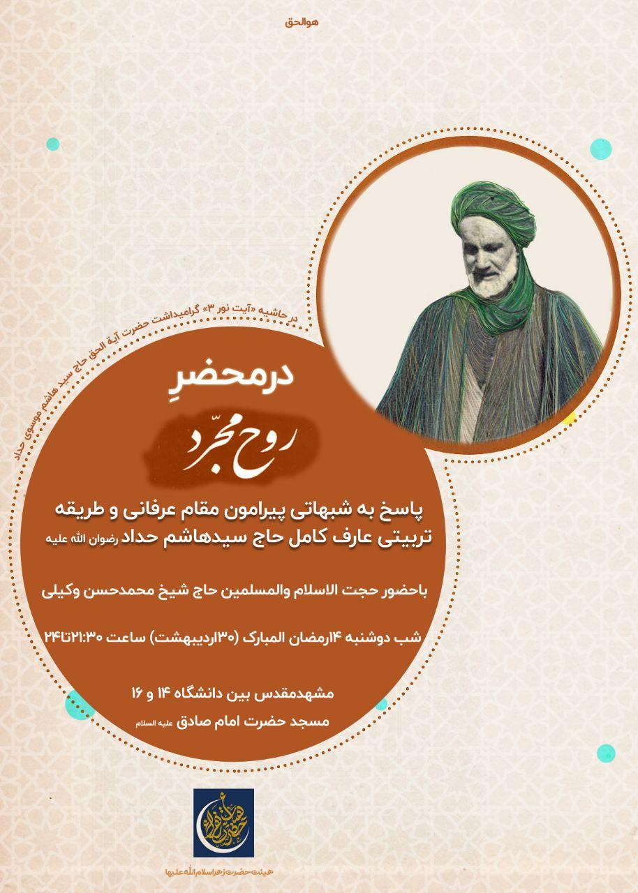 شبهات سیدهاشم حداد,روح مجرد,مشهد,حجت الاسلام وکیلی,انسان کامل,علامه طهرانی