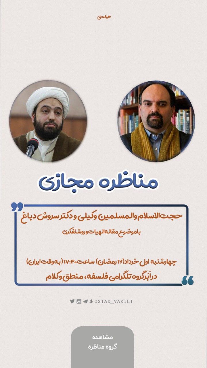 مناظره دکتر سروش و حجت الاسلام وکیلی درباره مقاله الهیات