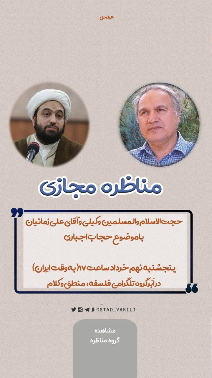 مناظره مجازی حجاب اجباری / حجت الاسلام وکیلی و علی زمانیان