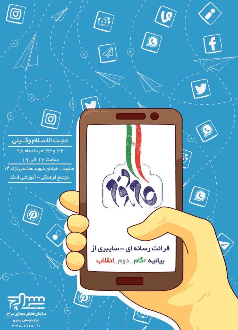 قرائت رسانه ای از بیانیه گام دوم انقلاب سازمان سراج