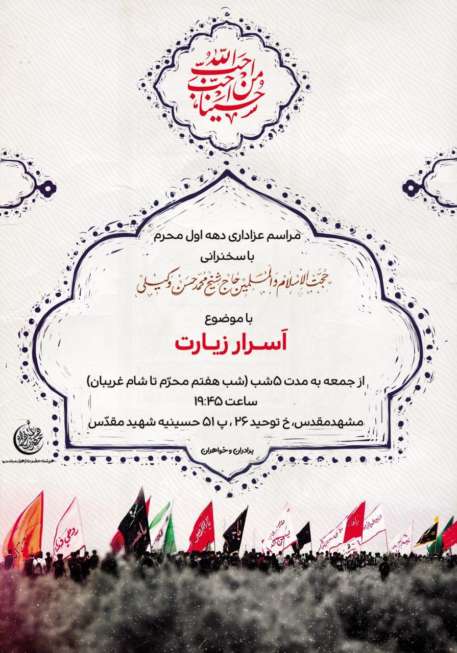 مراسم عزاداری اسرار زیارت