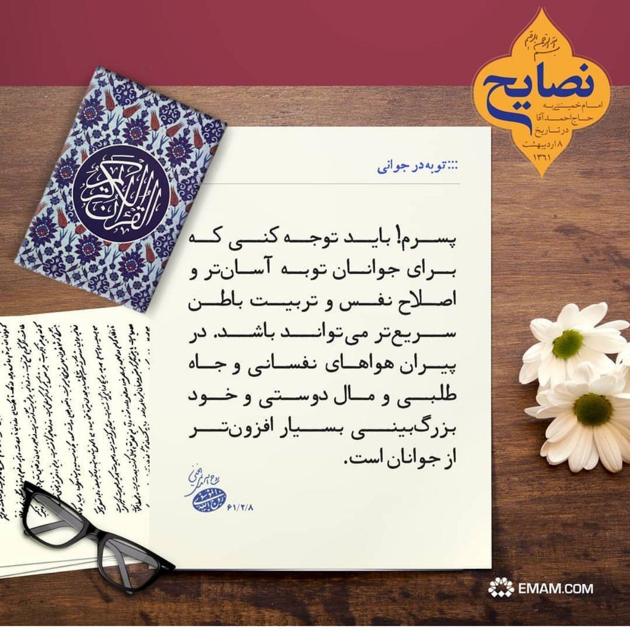 توصیه اخلاقی امام خمینی