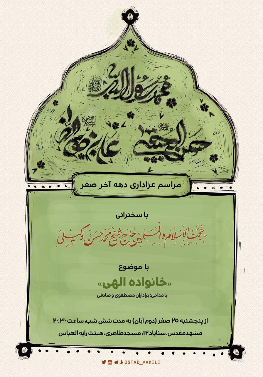 سخنرانی حجت الاسلام وکیلی,مسجد طاهری