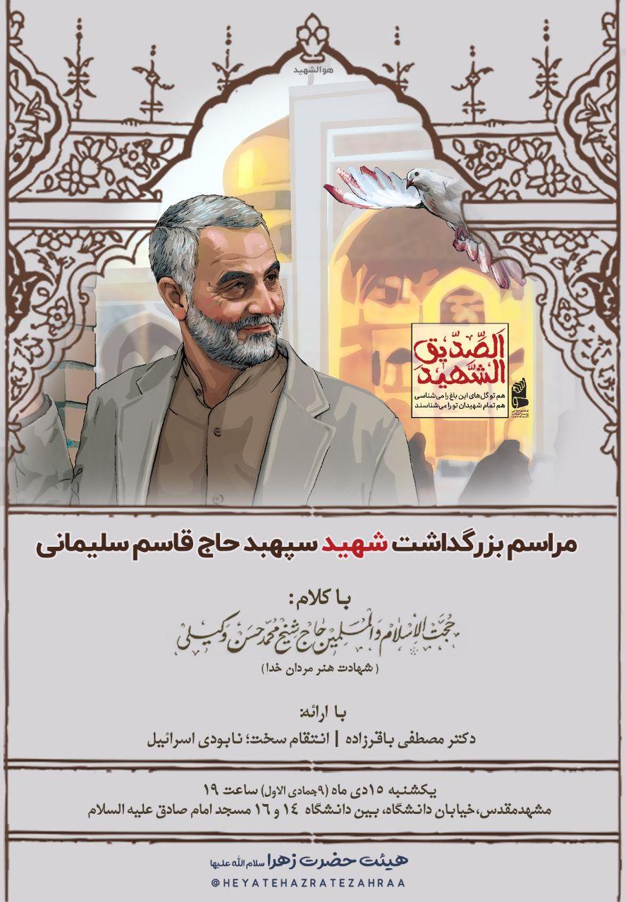 مراسم شهید سلیمانی,مسجد امام صادق