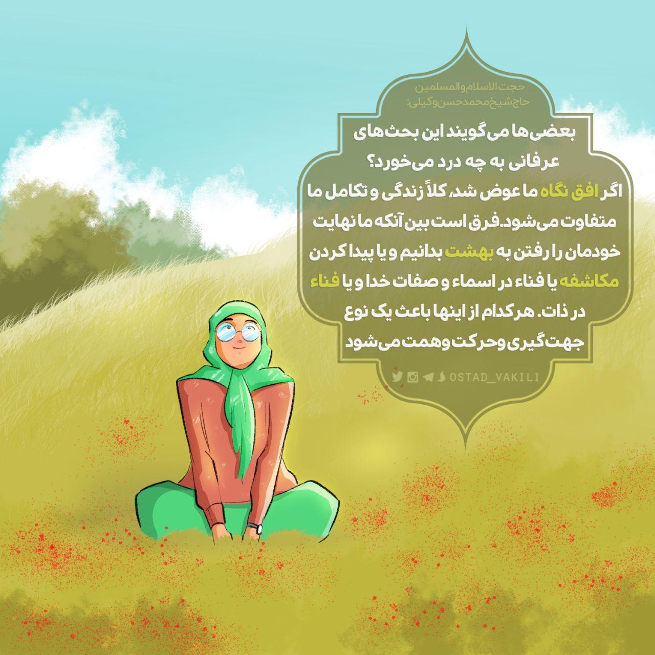 عرفان و بهشت و جهنم