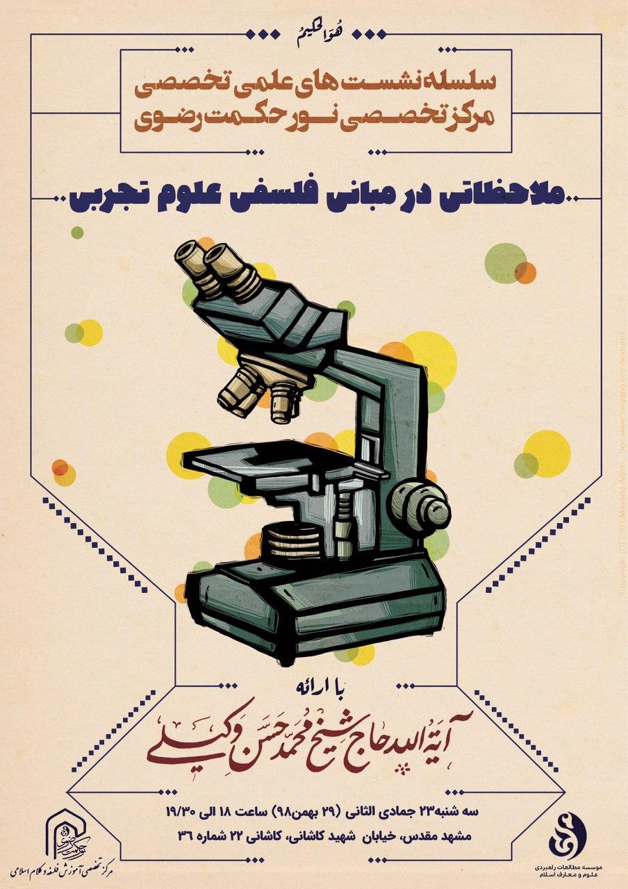 نقد علوم تجربی حجت الاسلام وکیلی