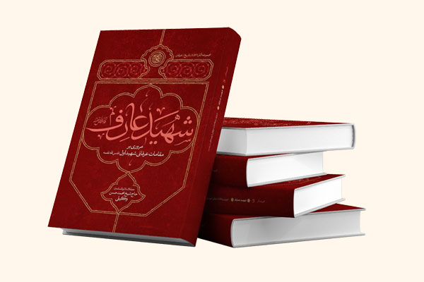 دانود کتاب شهید عارف شهید اول